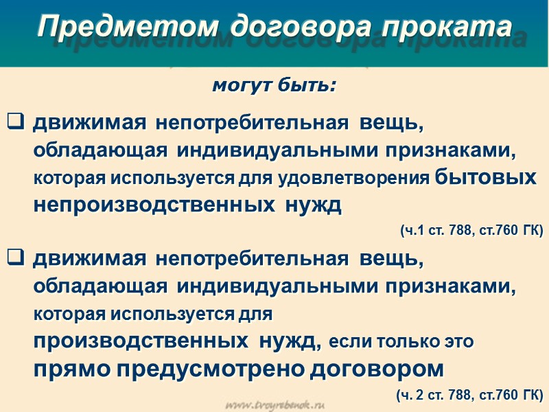 Предметом договора проката  могут быть:   движимая непотребительная вещь, обладающая индивидуальными признаками,