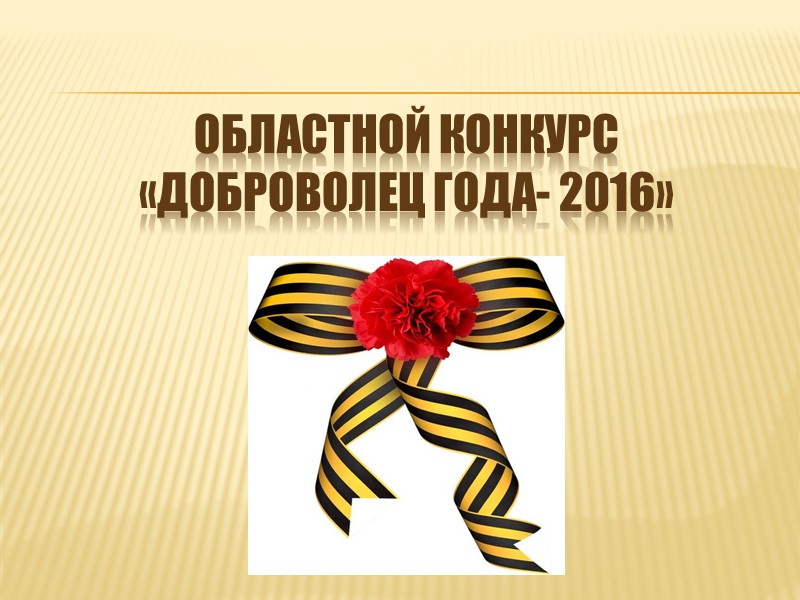 обЛастной конкурс  «доброволец года- 2016»