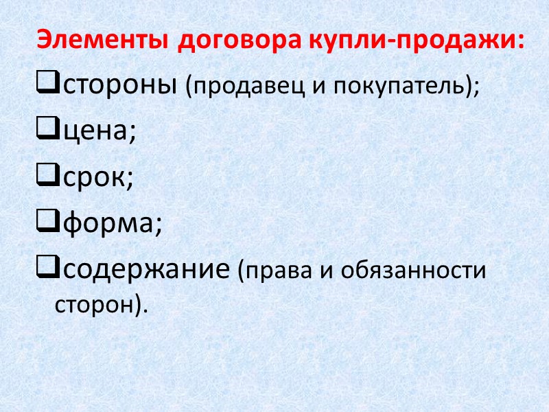 Элементами договора являются. Элементы договора купли-продажи. Виды договоров купли продажи. Охарактеризуйте элементы договора купли продажи. Договор розничной купли-продажи основные элементы.