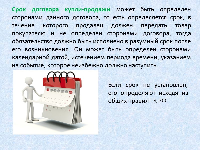 Отношения купли-продажи регулируются положениями действующего на территории России гражданского законодательства и договорами купли-продажи, заключенными
