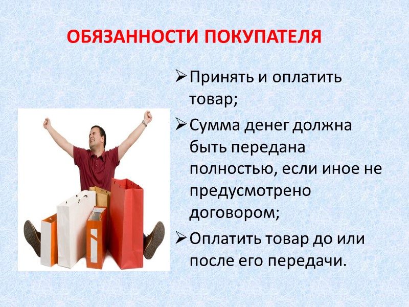 Обязанности потребителя. Обязанности покупателя. Обязанности покупателя в магазине. Обязанность покупателя принять товар. Права и обязанности покупателя в магазине.