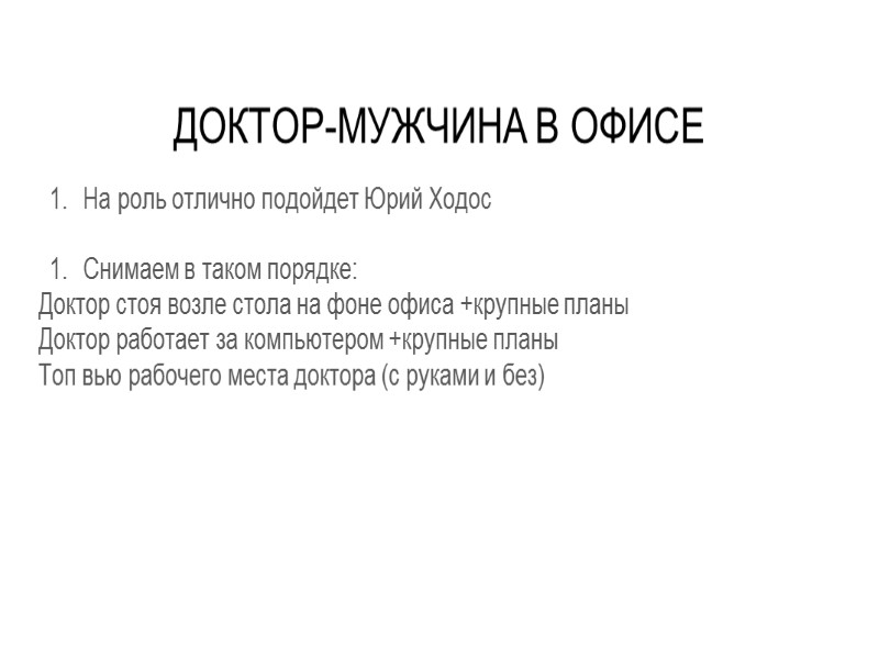 ДОКТОР-МУЖЧИНА В ОФИСЕ На роль отлично подойдет Юрий Ходос  Снимаем в таком порядке: