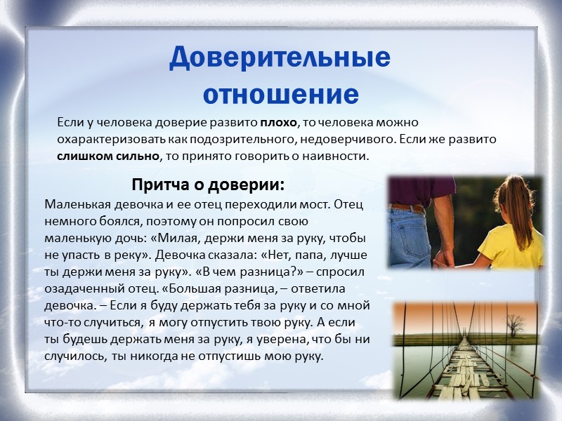 Доверие к близкому человеку В-четвертых, доверие означает стабильность. У вас есть определенное, устойчивое мнение