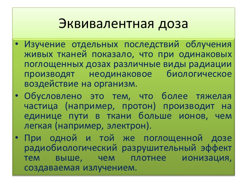 Экспозиционная доза Основная характеристика взаимодействия ионизирующего излучения и среды — это ионизационный эффект. 