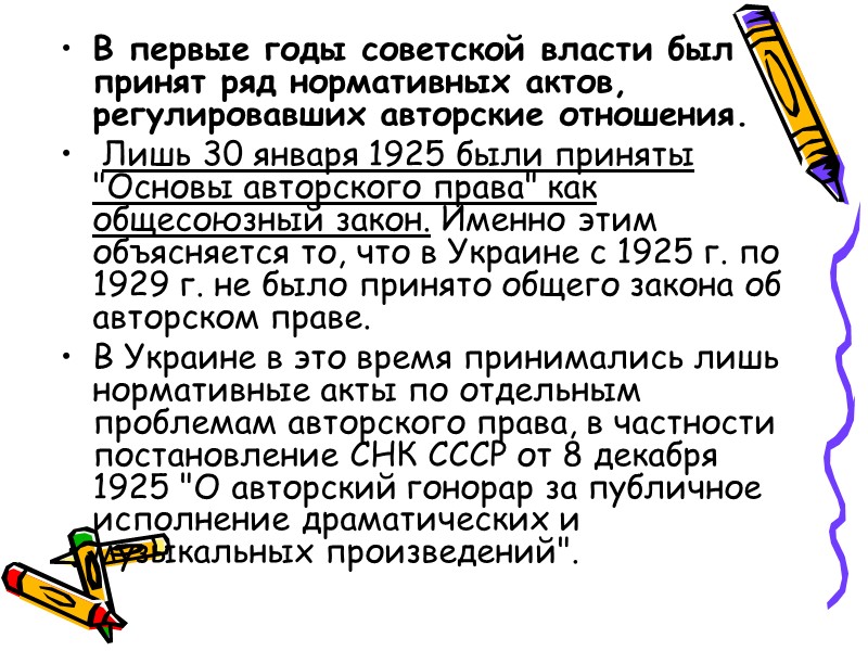 Возникновение смежных прав Возникновение смежных прав относится к периоду после Первой мировой войны, с