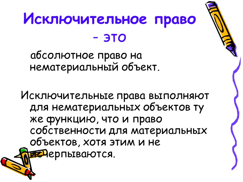 Интеллектуальная собственность        В широком понимании означает закрепленные