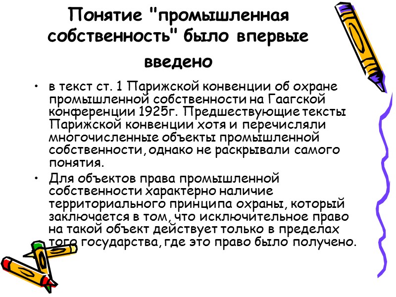 Зарождение  права интеллектуальной собственности В Древней Греции существовали правила, во многом аналогичные современному