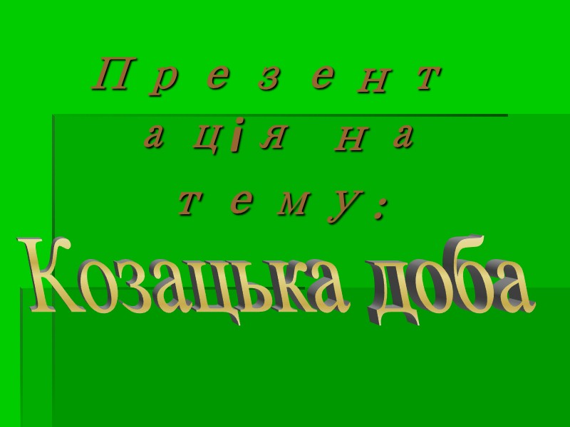 Презентація на тему: Козацька доба