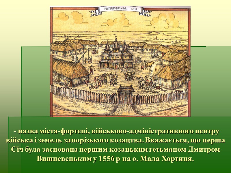 Петро Сагайдачний (1577 - 1622рр) Гетьман реєстрових козаків.  1621р.-Хотинська війна між Польщею і