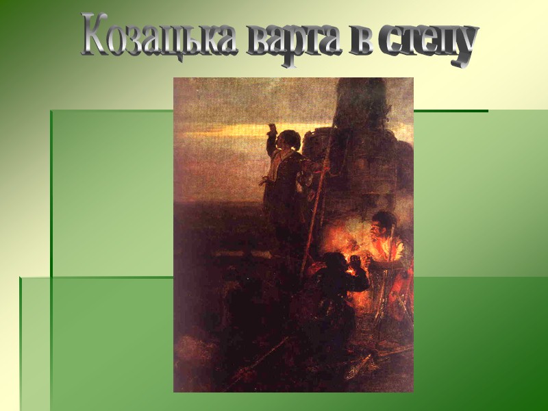 Опишіть зовнішній  вигляд козака.  Як приймали в козаки?  Чим займалися козаки?
