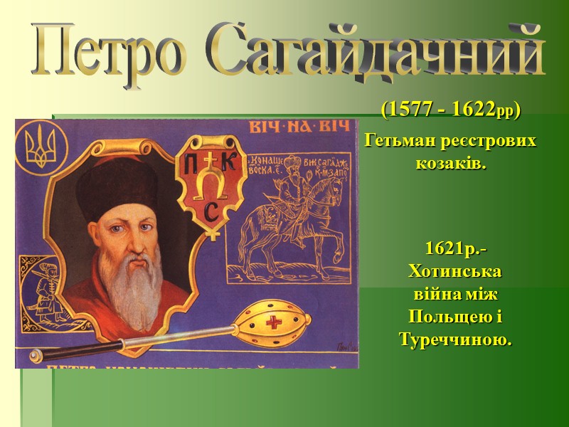 - назва міста-фортеці, військово-адміністративного центру війська і земель запорізького козацтва. Вважається, що перша Січ