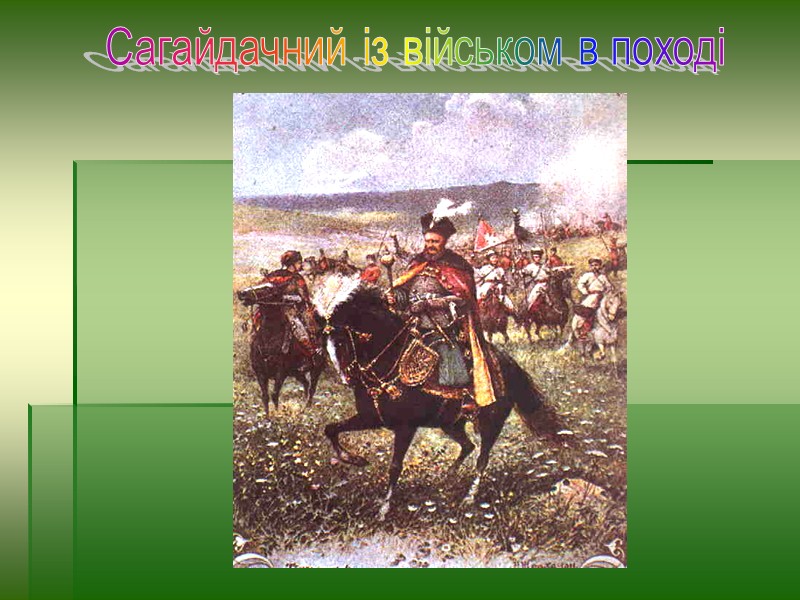Січ Кіш Від слова “засіка” (укріплення), що походить від слів “сікти”, “рубати”. Військова ставка,