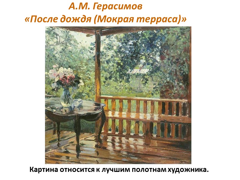 Что общего в картине Александра Герасимова и в стихотворении   Александра Яшина? Какой