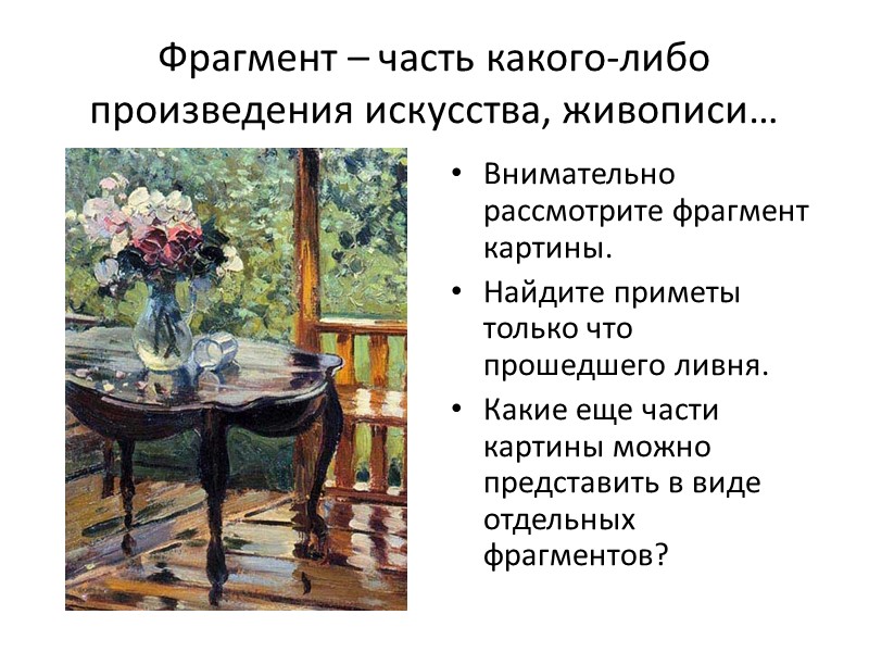 Только что прошёл сильный летний дождь. Он оставил свои следы всюду и на всём.