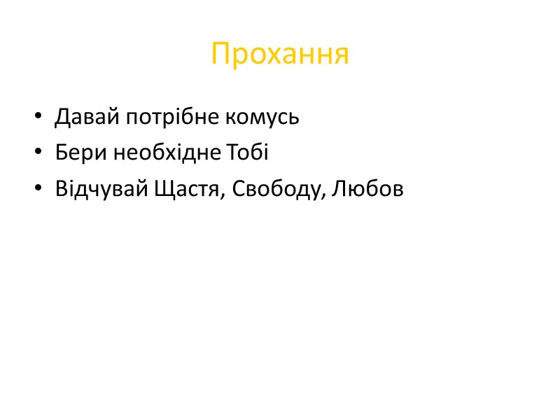 Прохання Давай потрібне комусь Бери необхідне Тобі Відчувай Щастя, Свободу, Любов