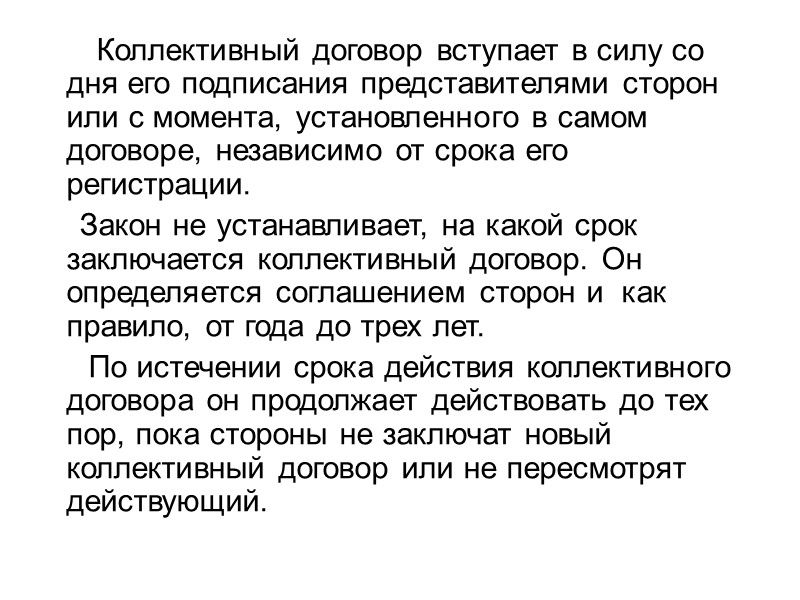 Когда коллективный договор вступает в силу. Коллективный договор вступает в силу. С какого момента договор вступает в силу. С какого момента вступает в силу коллективный договор. Когда коллективный договор вступает в юридическую силу.