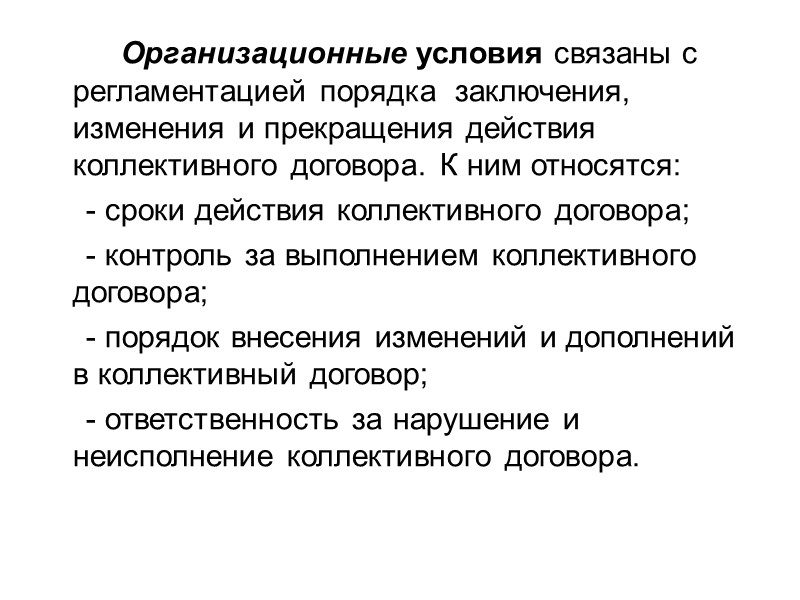 Задачи коллективного договора:      - детализация и конкретизация действующего законодательства