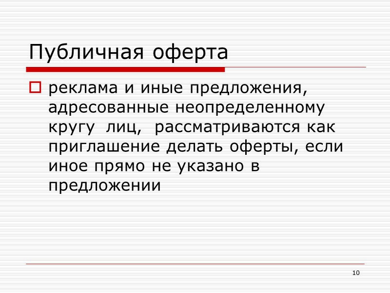 Оферта это простыми словами. Публичная оферта. Реклама публичная оферта. Что значит публичная оферта.