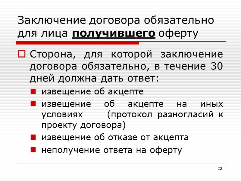 14 Отзыв акцепта извещение  об  отзыве  акцепта  должно поступить лицу,