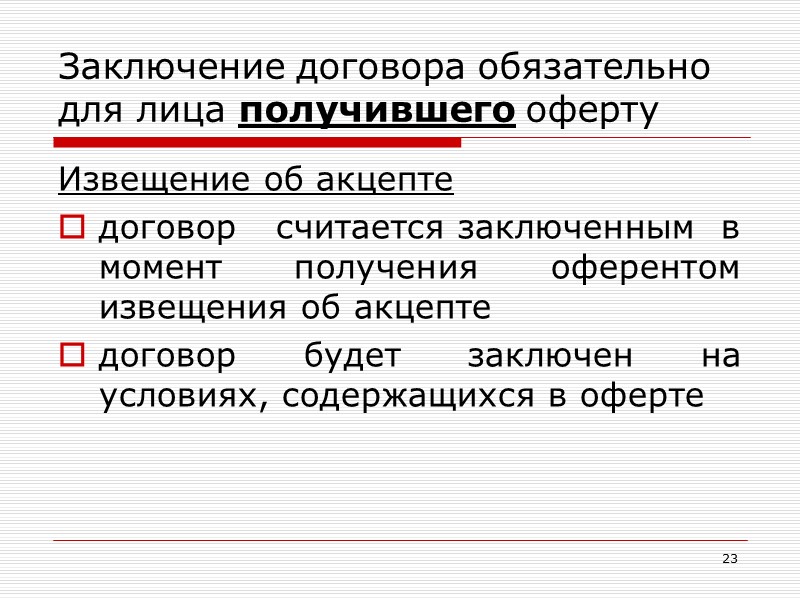 15 Акцепт, полученный с опозданием в случаях, когда своевременно  направленное извещение об акцепте