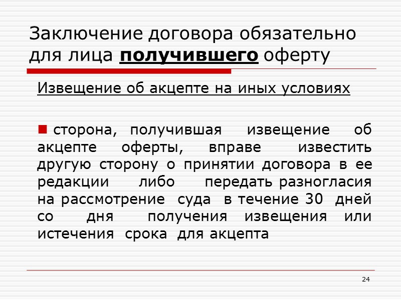 16 Акцепт, полученный с опозданием если сторона, направившая  оферту, немедленно сообщит другой стороне