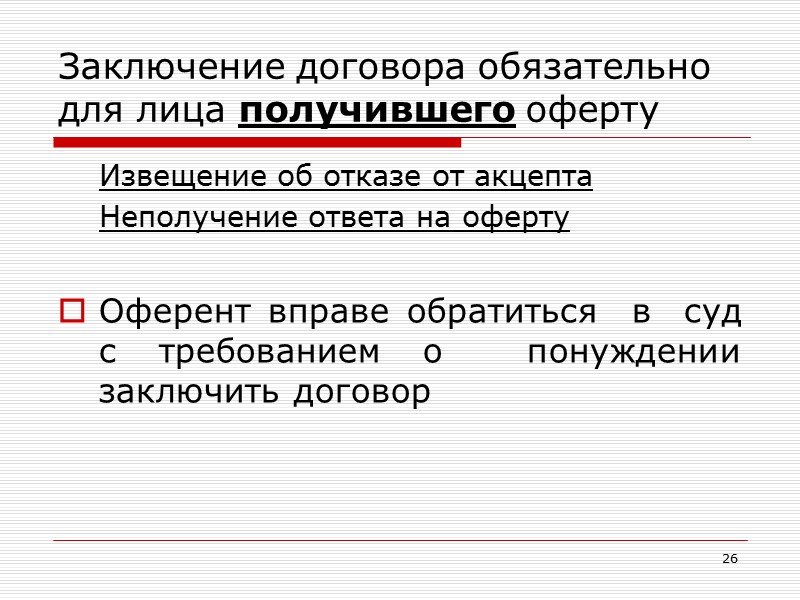 18 Заключение договора на основании оферты  Если оферта определяет срок для акцепта, 