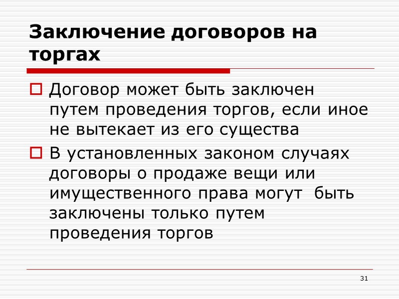 24 Извещение об акцепте на иных условиях   сторона, получившая  извещение 