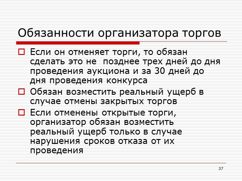 30 Извещение об отказе от акцепта Неполучение ответа на оферту  Договор не заключен