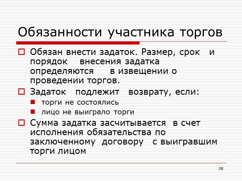 31 Заключение договоров на торгах      Договор может быть заключен