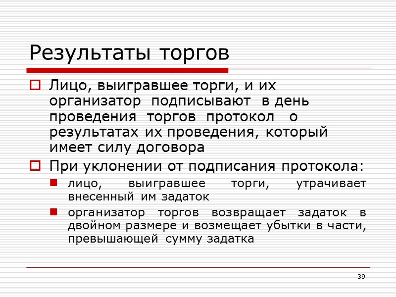 Особенности заключения договора на торгах презентация