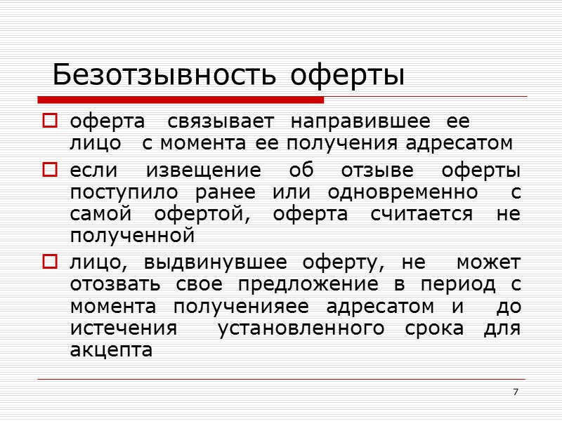 Что такое оферта простыми словами. Безотзывность оферты. Отзыв оферты. Оферта связывает направившее ее лицо с момента:. Отозвать оферту.