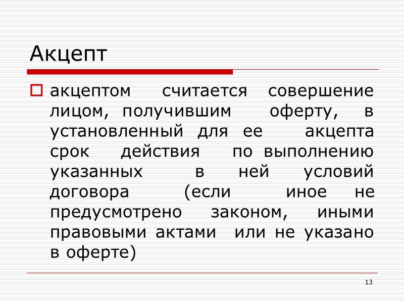 5 Заключение договора путем обмена документами оферта (предложение заключить договор) акцепт (ответ о принятии