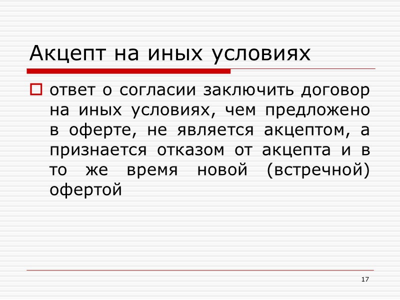 8  Безотзывность оферты  иное  может быть предусмотрено в оферте или вытекать