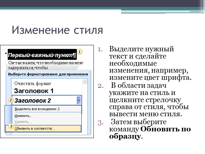 Изменить стиль текста