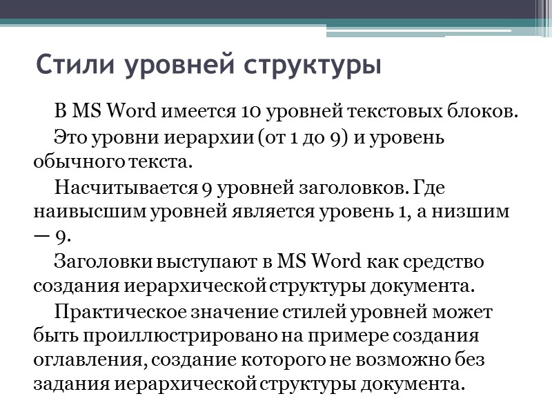 Стили абзацев  Стили абзацев определяют не только тип и размер шрифта, но также