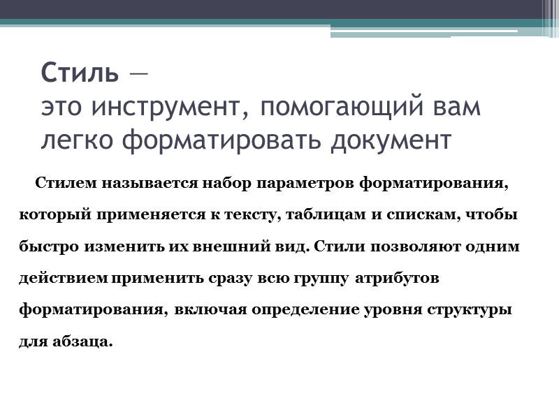 Режим структуры (Вид>Структура) –  удобное структурирование большого документа  Режим структуры отображает содержимое