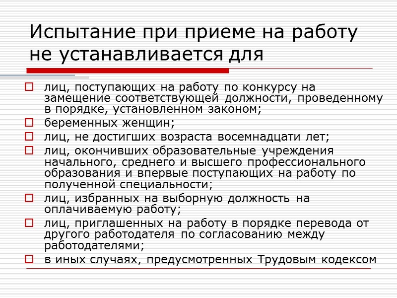 Испытательный срок при приеме на работу. Испытание при приеме на работу. Испытание при приёме на работу устанавливается для…. Испытание при приеме на работу не устанавливается для. Трудовой договор испытания при приеме на работу.