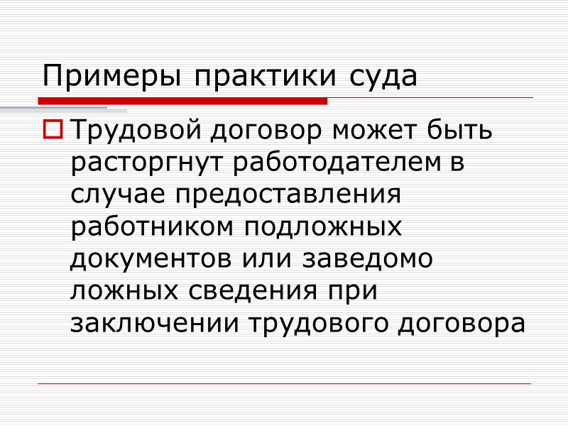 Прекращение трудового договора соглашение сторон; истечение срока трудового договора, за исключением случаев, когда трудовые