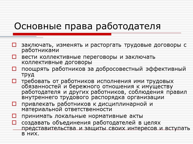 Работодатель относится. Трудовые отношения и трудовой договор. Обязанности работодателя в трудовом договоре. Трудовые отношения права работника и работодателя. Порядок взаимоотношений работников и работодателей.