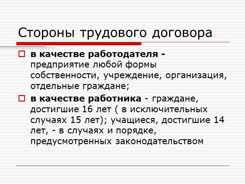 Характеристика сторон. Сторонами трудового договора являются. Стороны и содержание трудового договора. Охарактеризуйте стороны трудового договора. Трудовой договор стороны договора.