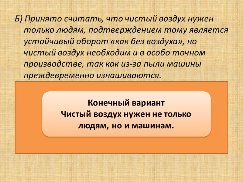 Б) Принято считать, что чистый воздух нужен только людям, подтверждением тому является устойчивый оборот