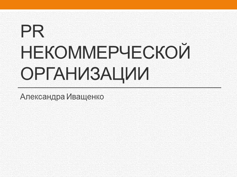 PR НЕКОММЕРЧЕСКОЙ ОРГАНИЗАЦИИ Александра Иващенко