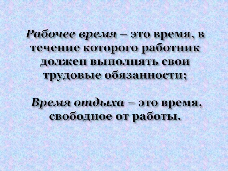 Трудовой договор – это соглашение между работником и предприятием, по которому работник обязуется выполнять