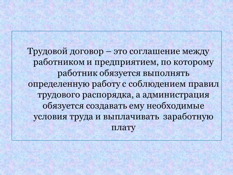 Проведена определенная работа. Соглашение. По трудовому договору работник обязуется. Работник обязуетсявыполнять след. Работник обязуется выполнять все работы обуславливаемые.