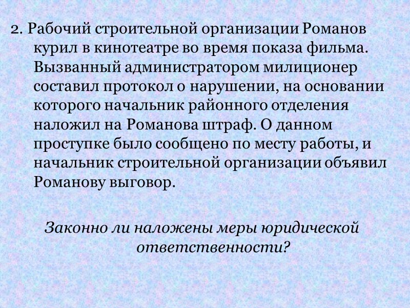 6. Библиотекарь заводской библиотеки Шумилова была уволена за систематическое нарушение трудовых обязанностей, которое выражалось
