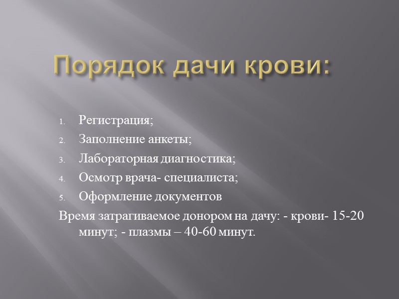 Порядок дачи крови: Регистрация; Заполнение анкеты; Лабораторная диагностика; Осмотр врача- специалиста; Оформление документов Время