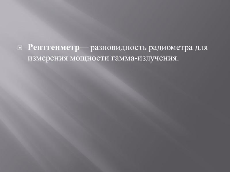 В СССР бытовые дозиметры получили наибольшее распространение после Чернобыльской аварии 1986 года. До этого