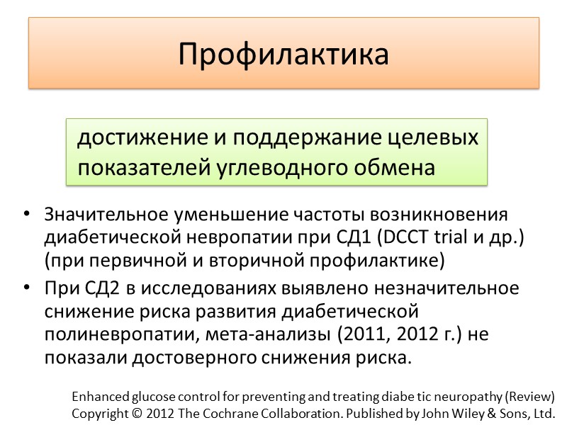 Лечение Патогенетическое Жесткий контроль гликемии Трансплантация поджелудочной железы α-липоевая (тиоктовая) кислота Ингибиторы альдозоредуктазы Бенфотиамин