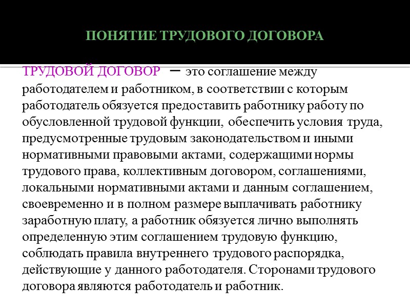 Трудовой договор  - заключается  в письменной форме в двух экземплярах, каждый из