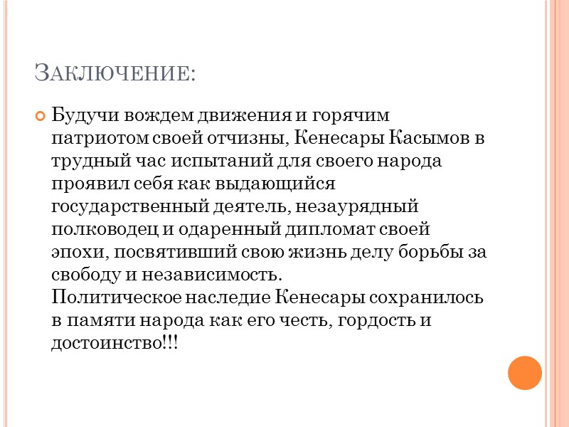 Кенесары Касымов ], уже со второй половины 20-х гг., вместе со своим отцом Касымом